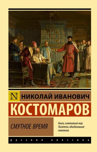 Костомаров Н.И. Смутное время (Эксклюзив. Русская классика)