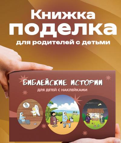 Поделка с наклейками «Библейские истории» (для детей)