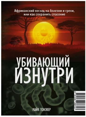 Лев никогда не спит. Убивающий изнутри