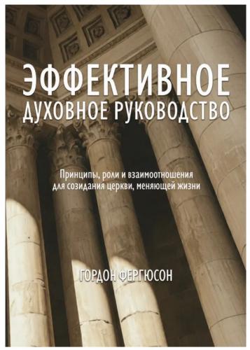 Эффективное дкховное руководство