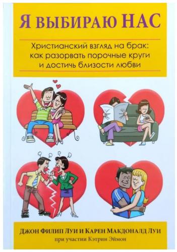 Я выбираю нас.. Христианский взгляд на брак