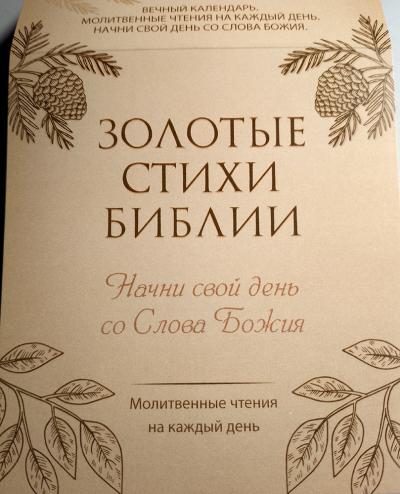 Календарь «Золотые стихи Библии. Начни свой день со Слова Божия» настольный. Карточки на подст. 1216