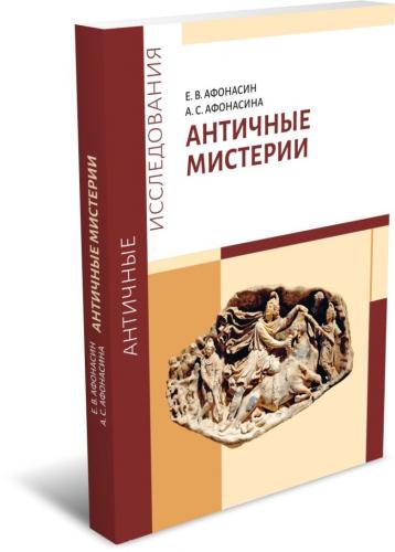 Афонасин Е., Афонасина А. Античные мистерии