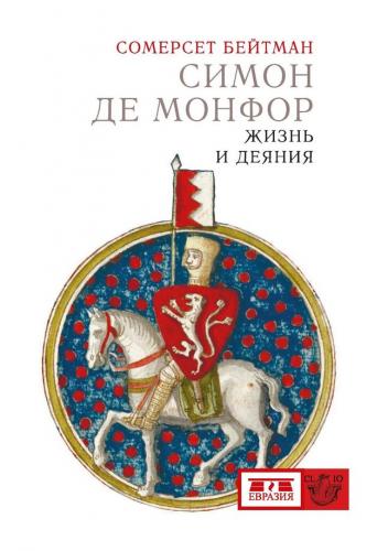 Бейтман С. Симон де Монфор. Жизнь и деяния