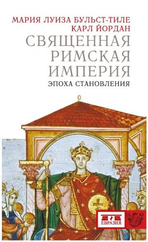 Бульст-Тиле М.Л., Йордан К. Священная Римская империя: эпоха становления