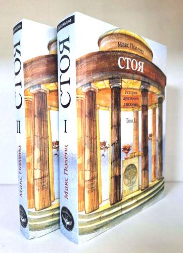 Стоя. История духовного движения. В 2-х тт