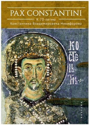 Pax Constantini: к 70-летию Константина Владимировича Никифорова