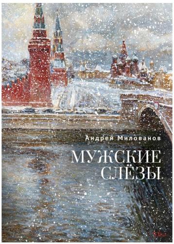 Милованов А. Мужские слезы