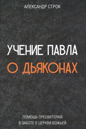 Учение Павла о дьяконах. Помощь пресвитерам в заботе о церкви Божьей (твердый пер-т, 2026)