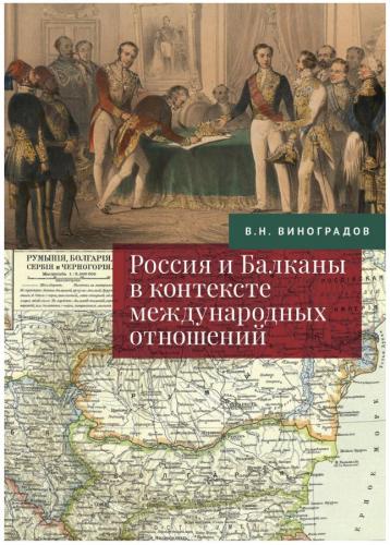 Виноградов В. Россия и Балканы в контексте международных отношений