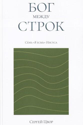 Бог между строк. Семь «Я есмь» Иисуса