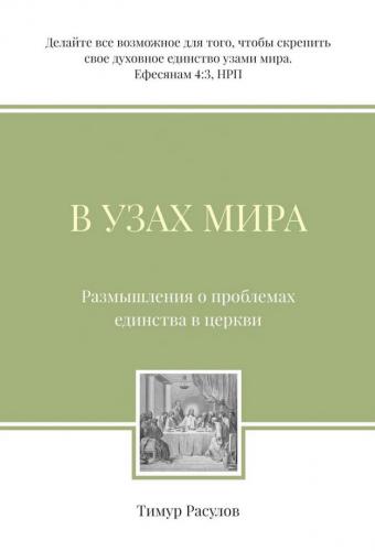 В узах мира. Размышления о проблемах единства в церкви