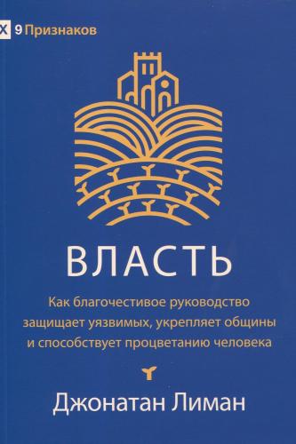 Власть: Как благочестивое руководство защищает уязвимых, укрепляет общины и способствует процветанию