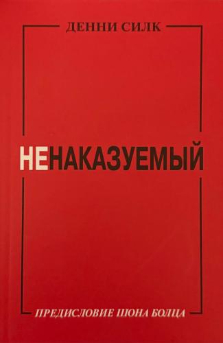 Ненаказуемый