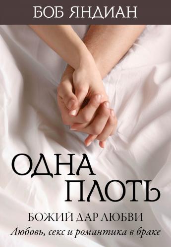 Одна плоть