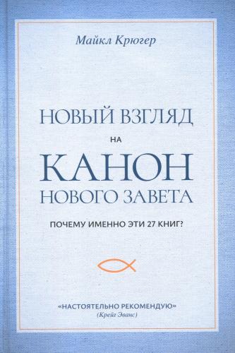 Новый взгляд на канон Нового Завета. Почему именно эти 27 книг?