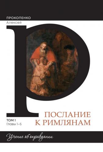 Послание к Римлянам. Том 1. Главы 1-5. Учение об оправдании