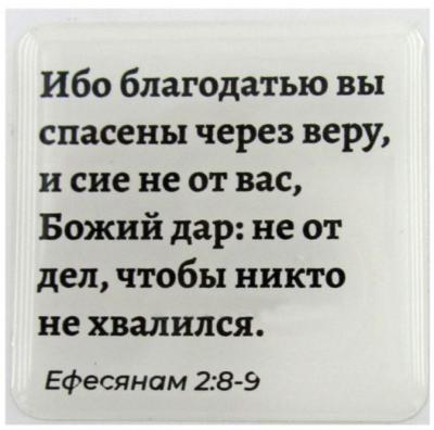 Стикер 3D 5X5 см. Еф 2: 8-9 «Ибо благодатью вы спасены...»