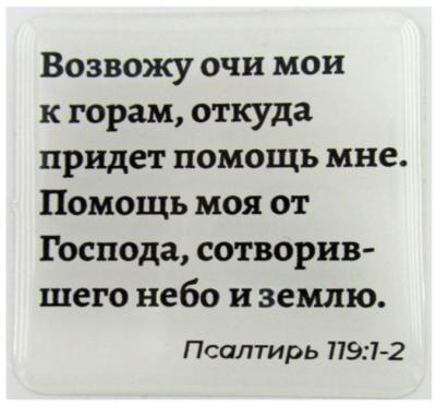 Стикер 3D 5X5 см. Пс. 119: 1-2 «Возвожу очи мои...»