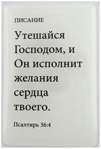 Стикер 3D 8,5X5,5 см. Пс. 36: 4 «Утешайся Господом...»