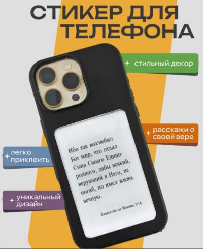 Стикер 3D 8,5X5,5 см. Ин. 3: 16 «Ибо так возлюбил Бог мир...»