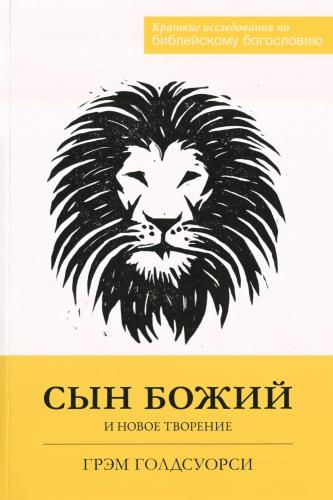 Сын Божий и новое творение