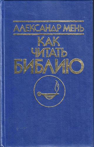Как читать Библию. В 3-х тт. (1997, ФАМ, Общество друзей Священного Писания)