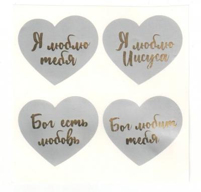 Наклейка «сердце с фольгированной надписью» блок 4 шт. 12Х12 см Цвет серебристый (ЗУМ)
