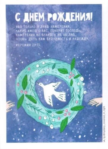 Открытка цветная «С днем рождения!.. Ибо только Я знаю намерения...» Иерем 29: 11 (Пирогова)