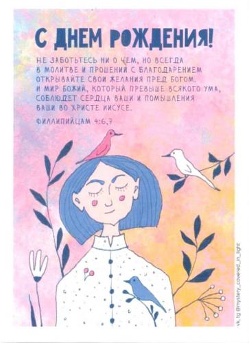 Открытка цветная «С днем рождения!.. Не заботьтесь ни о чем...» Фил 4, 6,7 (Пирогова)