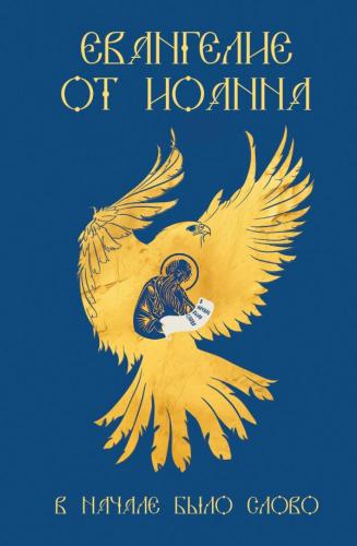 Евангелие от Иоанна. В начале было Слово. Синодальный перевод. Твердый переплет. Илл. Шелест М.