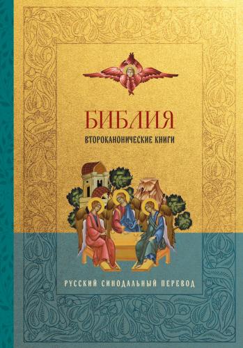 Библия: Второканонические книги: русский синодальный перевод
