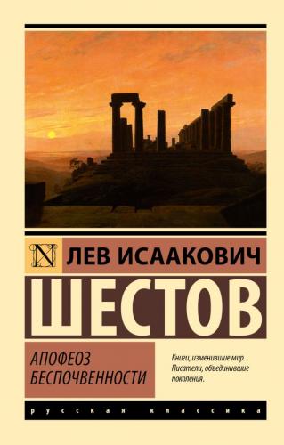 Шестов Л.И. Апофеоз беспочвенности (Эксклюзивная классика)