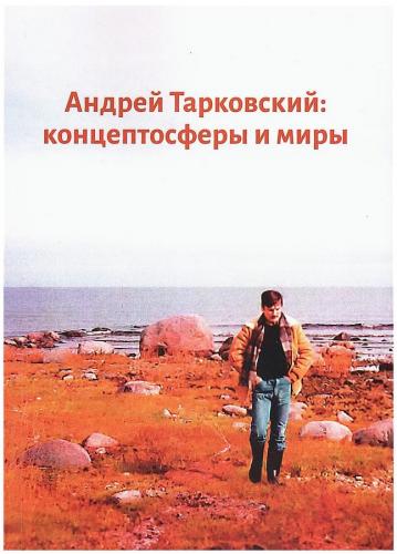 Андрей Тарковский: концептосферы и миры