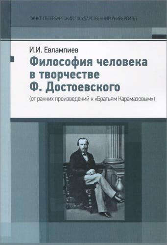 Евлампиев И.И. Философия человека в творчестве Ф Достоевского