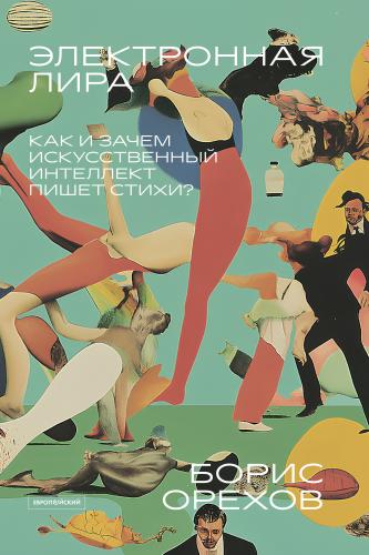 Орехов Б. Электронная лира.Как и зачем искусственный интеллект пишет стихи?