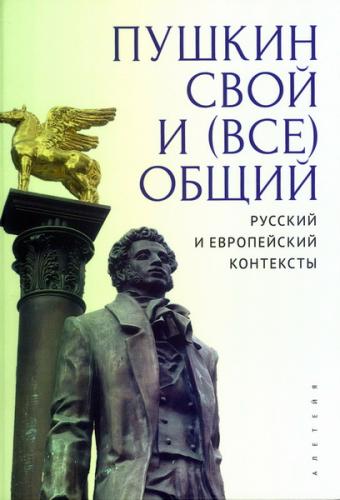 Пушкин свой и (все)общий: русский и европейский контексты