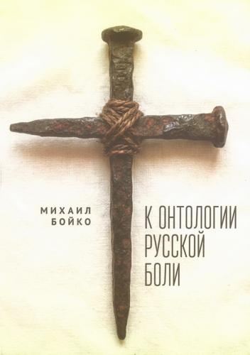 Бойко М. К онтологии русской боли
