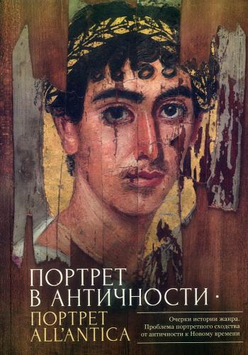 Портрет в античности — портрет all antica. Очерки истории жанра