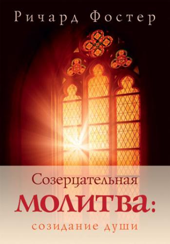Созерцательная молитва: созидание души (мягкая обложка)