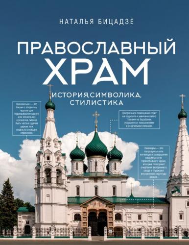 Православный храм: история, символика, стилистика (Понять искусство)
