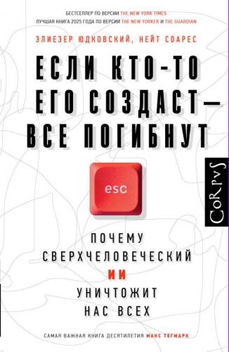 Юдковский Э., Соарес Н. Если кто-то его создаст — все погибнут. Почему сверхчеловеческий ИИ уничтожи