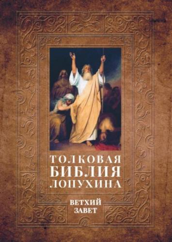 Толковая Библия Лопухина. Библейская история Ветхого Завета (2025)