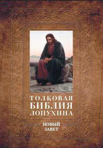Толковая Библия Лопухина. Библейская история Нового Завета (2025)
