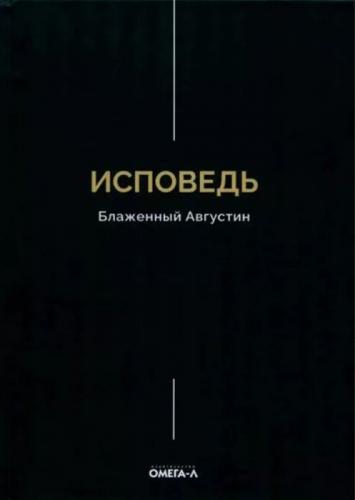 Исповедь. Блаженный Августин (2026, черная обложка)