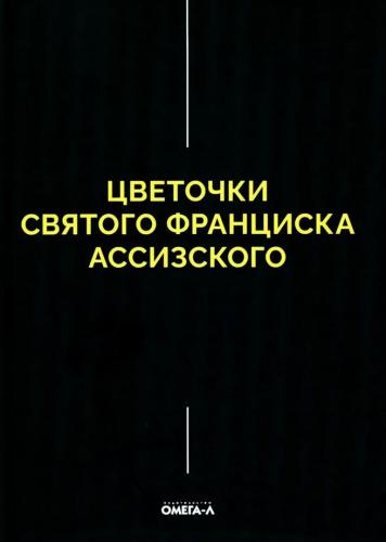 Цветочки Святого Франциска Ассизского (2026, черная обложка)