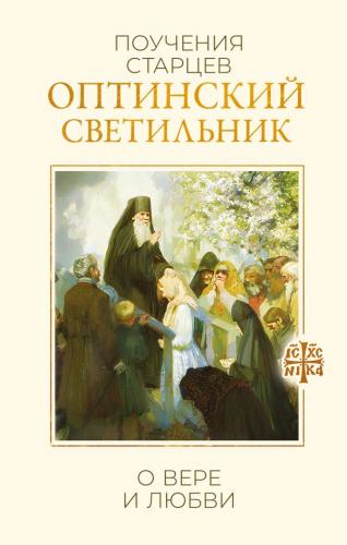 Оптинский светильник. Поучения старцев о вере и любви (Институт православной книги. Святые и молитвы