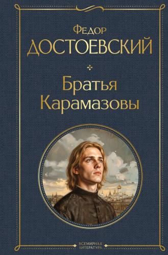 Достоевский Ф.М. Братья Карамазовы (Всемирная литература, 2026)