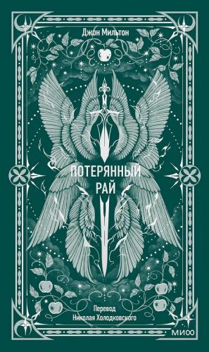 Мильтон Д. Потерянный рай. Перевод Н.Холодковского (Вечные истории, 2026)