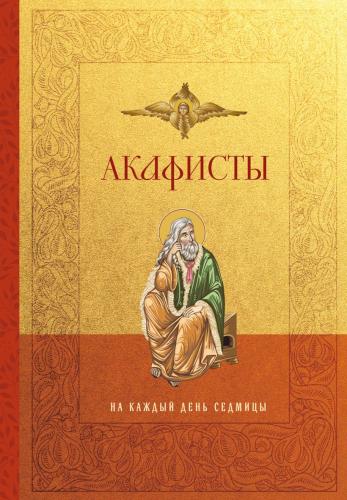 Акафисты на каждый день седмицы (Эксмо, 2026)